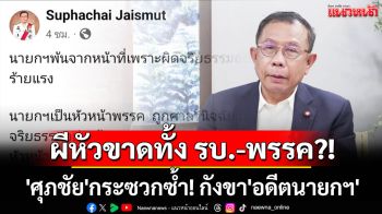 \'ศุภชัย\'กระซวกซ้ำ! กังขา\'อดีตนายกฯ\'ถูกศาลฟันผิดจริยธรรมร้ายแรง
