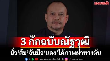 ‘ณัฐวุฒิ’ยั่ว‘ส้ม’จับมือ‘แดง’ได้ภาพผ่าทางตัน เดาไม่ออก‘น้ำเงิน’พาบ้านเมืองไปทิศไหน