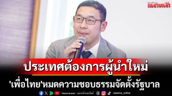 โฆษกไทยสร้างไทยย้ำ \'เพื่อไทย\'หมดความชอบธรรมจัดตั้งรัฐบาล