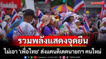 มวลชนมาตามนัด! รวมพลังแสดงจุดยืน ไม่เอา \'เพื่อไทย\' ส่งแคนดิเดตนายกฯ คนใหม่