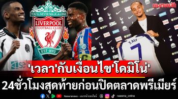 เงื่อนไข\'เวลา\'กับเงื่อนไข\'โดมิโน่\' :24ชั่วโมงสุดท้ายก่อนปิดตลาดพรีเมียร์