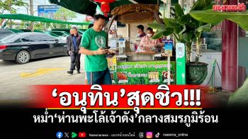 ‘อนุทิน’สุดชิว! หม่ำ‘ห่านพะโล้เจ้าดัง’กลางสมรภูมิร้อนชิงเก้าอี้‘นายกฯ’