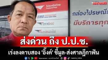 \'ศรีสุวรรณ\' ส่งด่วน EMS ถึง ป.ป.ช. เร่งลงดาบสอง \'อิ๊งค์\' ชี้มูล-ส่งศาลฎีกาฟัน