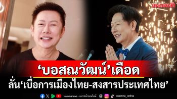 \'บอสณวัฒน์\'โพสต์เดือด ลั่น\'เบื่อการเมืองไทย-สงสารประเทศไทย\'
