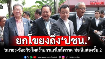\'ภูมิธรรม\'ยกโขยงถึง\'ปชน.\' ด้าน\'ธนาธร-ชัยธวัช\'โผล่ร้านกาแฟใกล้พรรค ขณะที่\'ช่อ\'ยืนส่องจากชั้น 2