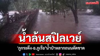 พายุออกฤทธิ์! อ่างเก็บน้ำเลยล้นสปิลเวย์ \'ภูกระดึง-อ.ภูเรือ\'น้ำป่าหลากถนนตัดขาด
