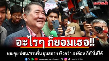 \'ภูมิธรรม\'เผยคุย\'ปชน.\'ราบรื่น ยอมทุกเงื่อนไข ลั่นยุบสภาฯ เร็วกว่า 4 เดือน ก็ทำให้ได้