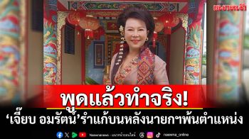 พูดแล้วทำจริง! \'เจี๊ยบ อมรัตน์\'รำแก้บน หลังนายกฯพ้นตำแหน่ง