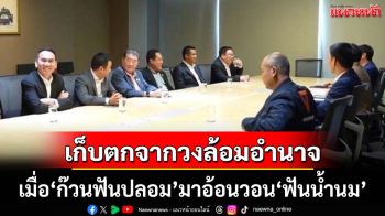 แมลงวันรายงานจากโต๊ะเจรจา‘ก๊วนฟันปลอม-ฟันน้ำนม’ สะท้อนว่าโลกจะไม่เหมือนเดิม