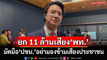 ‘วีรพัฒน์’ยก 11 ล้านเสียง‘เพื่อไทย’ มัดมือ‘ปชน.’อย่ามองข้ามเสียงประชาชน