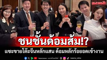 เพจดังแซะพรรคส้ม! ขายโต๊ะจีนหลักแสน งั้นด้อมส้มโอนหลักร้อยก็อดเข้างาน