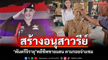 ร้อยเอ็ดเตรียมสร้างอนุสาวรีย์ \'พันตรีจิรายุ\'พลีชีพชายแดน ตามรอยจ่าแซม13หมูป่า