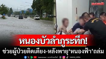 หนองบัวลำภูระทึก! จนท.บุกช่วยผู้ป่วยติดเตียง หลังพายุ ‘หนองฟ้า’ พัดถล่ม