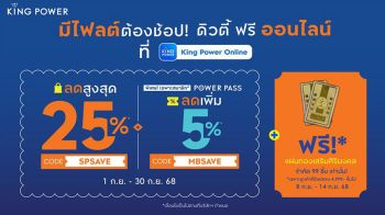 คิง เพาเวอร์ ออนไลน์ จัดแคมเปญ ‘มีไฟลต์ต้องช้อป’ ลดสูงสุด 25%