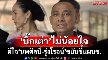 ‘บิ๊กเต่า’ไม่น้อยใจหลุด‘โผแต่งตั้ง’ ดีใจ‘พล.ต.ต.นพศิลป์-พล.ต.ต.รุ่งโรจน์’ได้ขยับ
