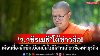 \'ว.วชิรเมธี\'โต้ข่าวลือ! เตือนสื่อ-นักบิดเบือนยันไม่มีส่วนเกี่ยวข้องทำธุรกิจ