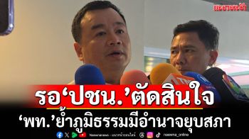 ‘เลขาเพื่อไทย’รอ‘ปชน.’ตัดสินใจ จ่อหารือพรรค 2 ก.ย. ย้ำภูมิธรรมมีอำนาจยุบสภา