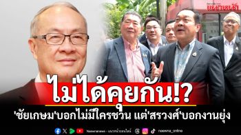 ไม่ได้คุยกัน!? \'ชัยเกษม\'บอกไม่มีใครชวนร่วมวงดีล\'ปชน.\' แต่\'สรวงศ์\'บอกแคนดิเดตนายกฯ\'งานยุ่ง