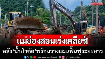 แม่ฮ่องสอนเร่งเคลียร์! หลังน้ำป่าซัดเสียหาย-พร้อมวางแผนฟื้นฟูระยะยาว