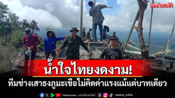 น้ำใจไทยงดงาม! เปิดเบื้องหลังเสาธงชาติภูมะเขือ ทีมช่างไม่คิดค่าแรงแม้แต่บาทเดียว