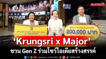 \'Krungsri x Major\'ชวน Gen Zประกวดคลิปวิดีโอ \'Major Video Contest 2025 by Krungsri\'