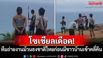 โซเชียลเดือด! ทีมถ่ายงานม้วนธงชาติไทยกลางวิวภูเก็ต ก่อนชาวบ้านเข้าคลี่คืน