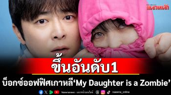 \'My Daughter is a Zombie\' ขึ้นอันดับ 1 บ็อกซ์ออฟฟิศเกาหลี ลูกสาวซอมบี้แห่งชาติกุมหัวใจคนดู