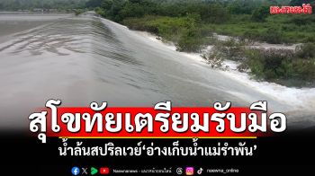 เตือนชาวสุโขทัยเตรียมรับมือ น้ำล้นสปริลเวย์ อ่างเก็บน้ำแม่รำพัน