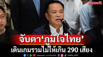‘อนุทิน’ดอดเข้า‘ภท.’ลุ้นคำตอบ‘ปชน.’ จับตาเดินเกมรวมไม่ให้เกิน 290 เสียงมัดใจ‘ส้ม’