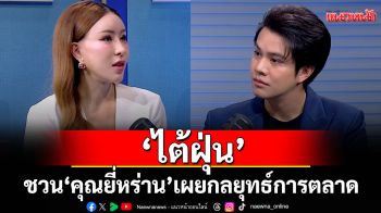\'ไต้ฝุ่น\'ชวน\'คุณยี่หร่าน\'เจ้าของ\'ธรรมชาติซีฟู้ด\'เผยกลยุทธ์การตลาดที่ไม่เหมือนใคร ใน\'ติดลมบน\'