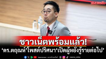ชาวเน็ตพร้อมแล้ว! \'ดร.ตฤณห์\'โพสต์ปริศนา\'เปิดผู้หยั่งรู้รายต่อไป\'