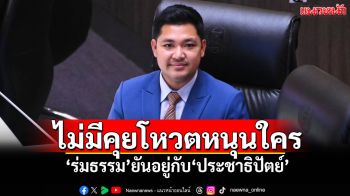 ​ไม่มีคุยโหวตหนุนใคร! ‘ร่มธรรม’ยันอยู่กับ‘ประชาธิปัตย์’ ชูเงื่อนไข‘ยุบสภา-แก้รธน.’