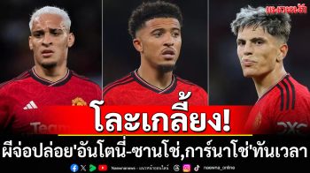 โละเกลี้ยง! ผีจ่อโละ\'อันโตนี่-ซานโช่,การ์นาโช่\'ทันเวลา