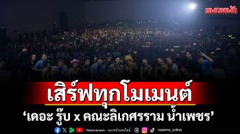 \'เดอะ รู๊บ x คณะลิเกศรราม น้ำเพชร\'เสิร์ฟทุกโมเมนต์หวานฉ่ำทุกคู่ ฮาสนั่นลั่นฮอลล์