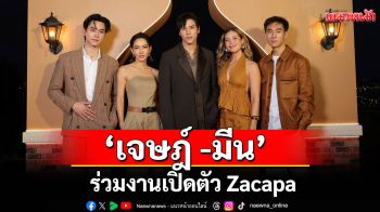 \'เจษฎ์ -มีน\'ร่วมงานเปิดตัว Zacapa ลักชัวรีรัมระดับโลก