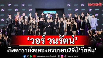 \'วอร์ วนรัตน์\'นำทัพดาราดังเซอร์ไพรส์ ฉลองครบรอบ 29 ปี \'วัตสัน ประเทศไทย\'