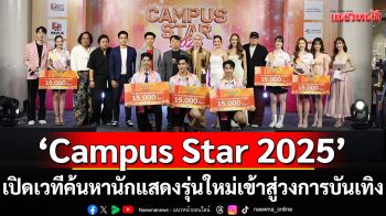 \'Campus Star 2025\'เปิดเวทีค้นหานักแสดงรุ่นใหม่เข้าสู่วงการบันเทิง