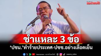‘หมอวรงค์’ชำแหละ 3 ข้อ ‘ปชน.’ทำร้ายประเทศ-ปชช.อย่างเลือดเย็น