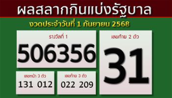 ผลสลากกินแบ่งรัฐบาล งวดประจำวันที่ 1 กันยายน 2568