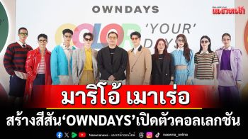 \'OWNDAYS\'เปิดตัวคอลเลกชันใหม่ ยกทัพศิลปิน-ดาราแบรนด์แอมฯ\'มาริโอ้ เมาเร่อ\'สร้างสีสัน