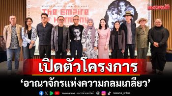 \'ศิลปากร\'จับมือผู้กำกับชาวอิตาลี เปิดตัวโครงการ‘อาณาจักรแห่งความกลมเกลียว’