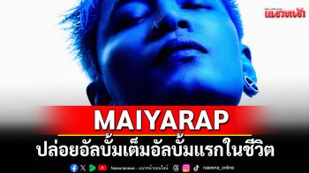 สิ้นสุดการรอคอย MAIYARAP ปล่อยอัลบั้มเต็ม อัลบั้มแรกในชีวิต ‘TRU BLUE’  10 เพลง 11 แทร็ค