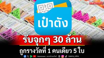 \'สลากดิจิทัล\'แตก 162 ล้าน ถูกรางวัลที่ 1 คนเดียวรับจุกๆ 30 ล้าน