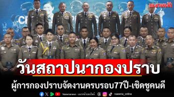 ผบก.ป.จัดงานวันครบรอบสถาปนากองปราบ 77 ปี