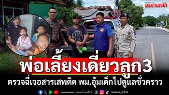 พ่อเลี้ยงเดี่ยวลูก3 จับตรวจฉี่เจอสารเสพติด พม.อุ้มเด็กไปดูแลชั่วคราว