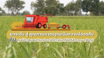 \'ศมข.ชัยภูมิ\'ยกระดับมาตรฐานข้าว มุ่งเน้นความปลอดภัย ให้ศูนย์ข้าวชุมชนทำนาประณีตข้าวอินทรีย์ศรีสำราญ