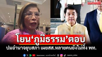 \'มนพร-สุริยะ\'โยน\'ภูมิธรรม\'ตอบปมอำนาจยุบสภา เผยสส.หลายคนยังไม่ทิ้ง พท.