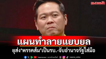 แผนทำลายแยบยล! \'ดร.อานนท์\'ยุส่ง\'พรรคส้ม\'เป็นรบ.-จับอำนาจรัฐใส่มือ