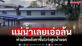 แม่น้ำเลยเอ่อล้น! ท่วมมิดหลังคาชั้น1 เร่งสูบน้ำออกจากเทศบาล