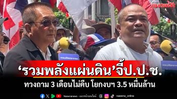\'รวมพลังแผ่นดิน\'จี้ป.ป.ช. ทวงถาม 3 เดือนไม่คืบ โยกงบฯ 3.5 หมื่นล้าน